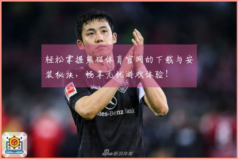 轻松掌握熊猫体育官网的下载与安装秘诀，畅享无忧游戏体验！